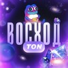 Telegram channel Восход TON logo