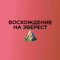 Логотип телеграм канала @voshozdenienaeverest — Восхождение на Эверест ⛰ с Артемом Нестеренко