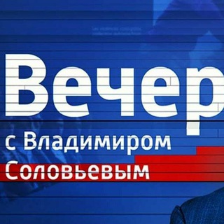Логотип телеграм канала @voskres_vecher — Вечер с Владимиром Соловьёвым