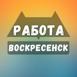 Telegram channel Вакансии в Воскресенске logo