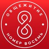 Логотип телеграм канала @vosmerka_usptu — ВОбщаге-8