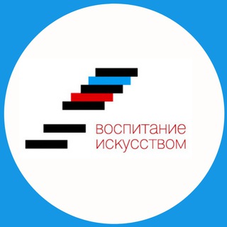 Логотип телеграм канала @vospitanie_iskusstvom — Воспитание искусством