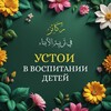 Логотип телеграм канала @vospitanie_detey1 — Устои в воспитании детей