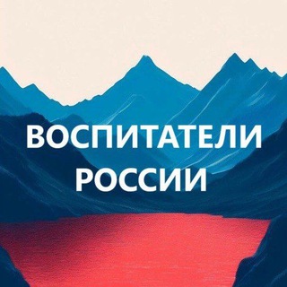 Telegram channel Воспитатели России logo