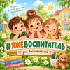 Логотип телеграм канала @vospitatel2030 — #ЯЖЕВОСПИТАТЕЛЬ