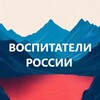 Логотип телеграм канала @vospitatel_russia — Воспитатели России