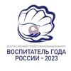 Логотип телеграм канала @vospitatelgoda2023 — "Воспитатель года России" 2023