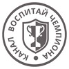 Логотип телеграм канала @vospitaychempiona — ВОСПИТАЙ ЧЕМПИОНА