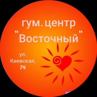 Логотип телеграм -каналу vostochniy09 — гум. центр "Восточный"