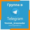 Логотип телеграм канала @vostok_krasnodar — Жк Восток / Лавочкина / Краснодар