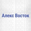 Логотип телеграм канала @vostokalex — Алекс Восток • Авто с пробегом ДНР Донецк
