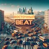 Логотип телеграм канала @vostokbeat — ВосточныйBeat