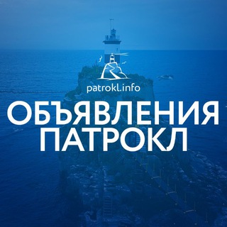 Логотип телеграм канала @vostokbriz — Патрокл 📢 объявления