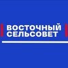 Логотип телеграм канала @vostokt — Восточный сельсовет