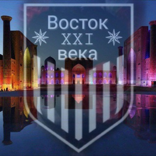 Логотип телеграм канала @vostokxxlveka — ❃ Восток 𝕏𝕏𝕀 в𝕖к𝕒 ❃