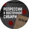 Логотип телеграм канала @vostsib_repressii — Репрессии в Восточной Сибири