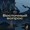 Логотип телеграм канала @vostvopros — Восточный вопрос