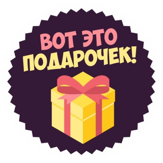 Логотип телеграм канала @vot_eto_podarochek — ВОТ ЭТО ПОДАРОЧЕК!