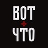 Логотип телеграм канала @votchtotg — ВОТ ЧТО