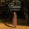 Логотип телеграм канала @votre_workshop — ваша мастерица | винтаж