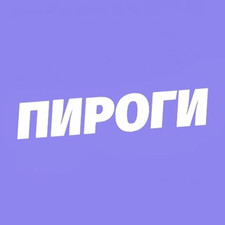 Логотип телеграм канала @vottakiepirogy — Пироги