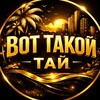 Логотип телеграм канала @vottakoithai — Вот Такой ТАЙ