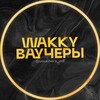 Логотип телеграм канала @vouchers_off — WAKKY ВАУЧЕРЫ