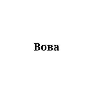 Telegram channel Вова тебе знак logo