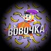 Логотип телеграм канала @vovachka02 — 𝔹𝕆𝔹𝕆𝟜𝕂𝔸