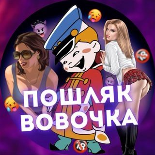 Telegram channel ПОШЛЯК ВОВАЧКА logo