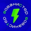 Логотип телеграм канала @vovanisternews — ВОВАНИСТЕР