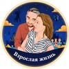 Логотип телеграм канала @vovaolia — Взрослая жизнь