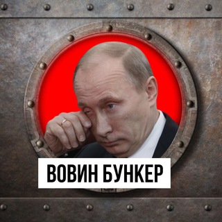 Telegram channel Вовин бункер logo