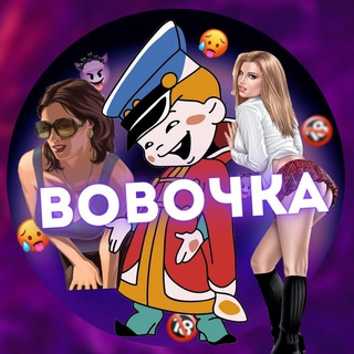 Логотип телеграм канала @vovochka_ankdt18 — ЮМОР ОТ ВОВОЧКИ