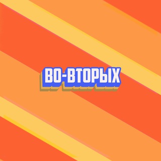 Логотип телеграм канала @vovtorix — Во-вторых