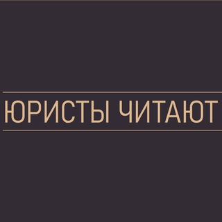 Логотип телеграм канала @voxls — Юристы читают классику