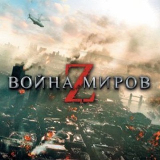 Логотип телеграм канала @voynamirovz — Война миров Z