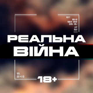 Логотип телеграм канала @voynareal_ua — Перехідник Реальна Війна 18 
