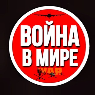 Логотип телеграм канала @voynavmire — Война в Мире