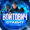 Логотип телеграм канала @voytstavit — Войтович • Ставит