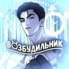 Логотип телеграм канала @vozbud1 — РЕЗЕРВ ВОЗБУДИЛЬНИК | VOZBUD | переводы манхв яой | VOZBUDILNIK