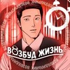 Telegram channel ЖИЗНЬ ВОЗБУДА logo