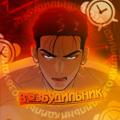 Telegram channel Джинкс Jinx /Ночь у берега/Даже если/ Шампанское и розы/Сухарь Мен Тэ/перевод манхва яой/ Возмездие/Облако/ Ночные этюды/Декабрь logo