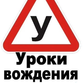 Логотип телеграм канала @vozdenie — Уроки вождения | пдд | Домодедово 🚘 | Видный🚘 |