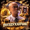 Логотип телеграм -каналу vozdhanchiknft — Воздухан NFT