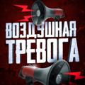 Telegram channel ВОЗДУШНАЯ ТРЕВОГА logo