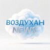 Логотип телеграм канала @vozduhan_news — Воздухан NEWS