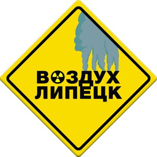 Логотип телеграм канала @vozdux_lipetsk — Экология Липецк | Глобальные проблемы |