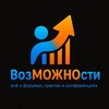 Логотип телеграм канала @vozhmojnosti — ВозМОЖНОсти