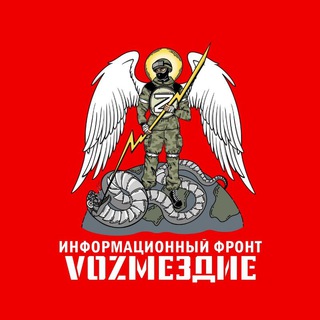 Логотип телеграм канала @vozmezdie2022 — VОZМЕЗДИЕ